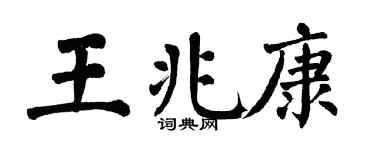 翁闓運王兆康楷書個性簽名怎么寫