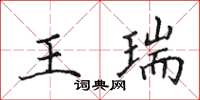 田英章王瑞楷書怎么寫