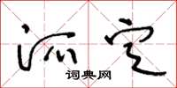 王冬齡派定草書怎么寫