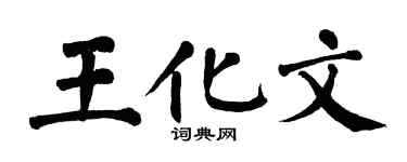 翁闓運王化文楷書個性簽名怎么寫