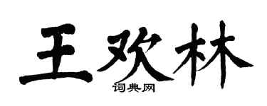 翁闓運王歡林楷書個性簽名怎么寫