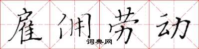 黃華生僱傭勞動楷書怎么寫