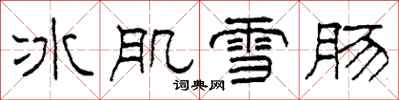 柯春海冰肌雪腸隸書怎么寫