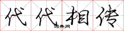 龐中華代代相傳行書怎么寫