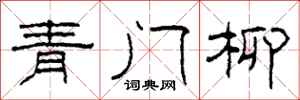 柯春海青門柳隸書怎么寫