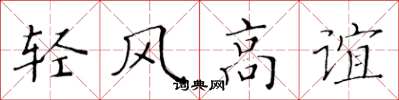 黃華生輕風高誼楷書怎么寫