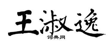 翁闓運王淑逸楷書個性簽名怎么寫