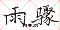 駱恆光雨驟楷書怎么寫