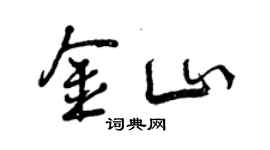 曾慶福金山行書個性簽名怎么寫