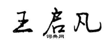 曾慶福王啟凡行書個性簽名怎么寫