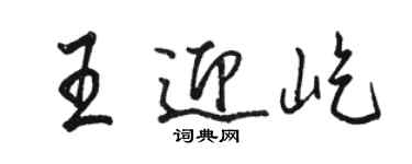 駱恆光王迎屹行書個性簽名怎么寫