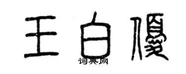 曾慶福王白優篆書個性簽名怎么寫