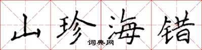 侯登峰山珍海錯楷書怎么寫