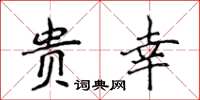 侯登峰貴幸楷書怎么寫