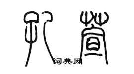 陳墨孔萱篆書個性簽名怎么寫