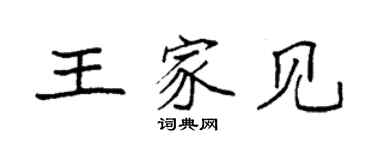 袁強王家見楷書個性簽名怎么寫