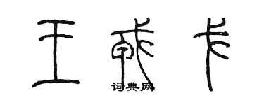 陳墨王戎戈篆書個性簽名怎么寫