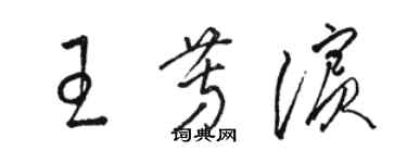 駱恆光王芳濱草書個性簽名怎么寫