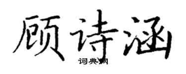 丁謙顧詩涵楷書個性簽名怎么寫