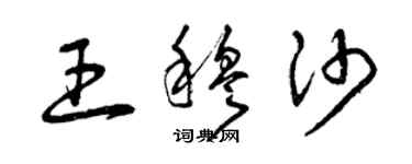 曾慶福王穆沙草書個性簽名怎么寫