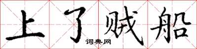 丁謙上了賊船楷書怎么寫