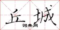 黃華生丘城楷書怎么寫