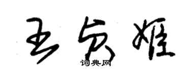 朱錫榮王貞姬草書個性簽名怎么寫