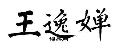 翁闓運王逸嬋楷書個性簽名怎么寫