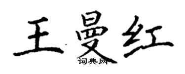 丁謙王曼紅楷書個性簽名怎么寫
