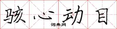 侯登峰駭心動目楷書怎么寫