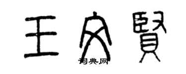 曾慶福王文賢篆書個性簽名怎么寫