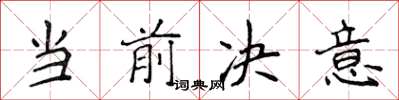 侯登峰當前決意楷書怎么寫