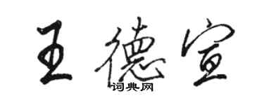 駱恆光王德宣行書個性簽名怎么寫