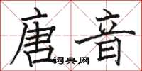 駱恆光唐音楷書怎么寫