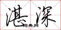田英章湛深行書怎么寫