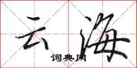 田英章雲海行書怎么寫