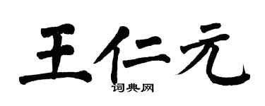 翁闓運王仁元楷書個性簽名怎么寫