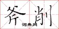 黃華生斧削楷書怎么寫