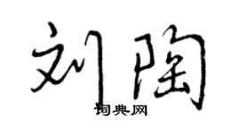 曾慶福劉陶行書個性簽名怎么寫