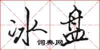駱恆光冰盤行書怎么寫