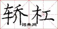 龐中華轎槓楷書怎么寫