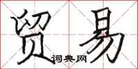 駱恆光貿易楷書怎么寫