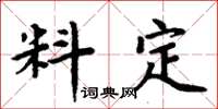 周炳元料定楷書怎么寫