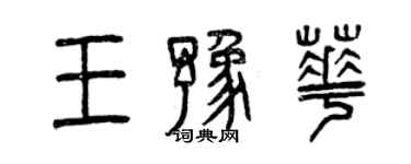 曾慶福王豫華篆書個性簽名怎么寫