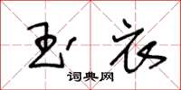 王冬齡玉衣草書怎么寫