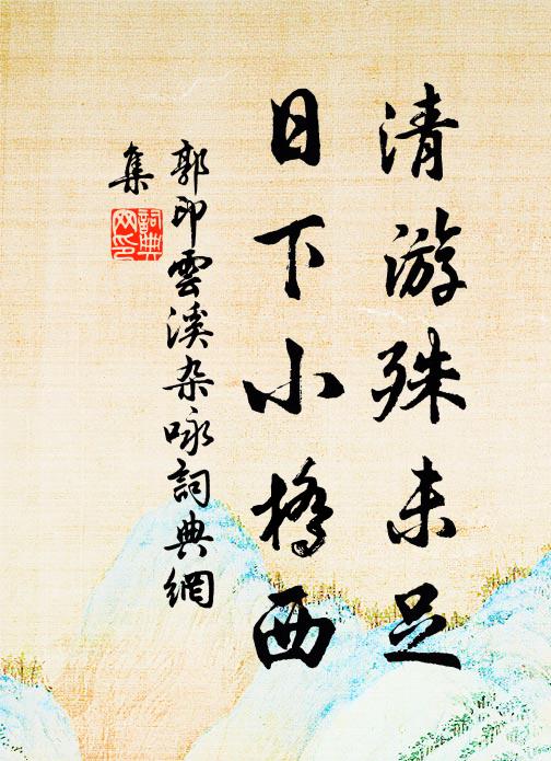 山陰古稱小蓬萊，青山萬疊環樓台 詩詞名句