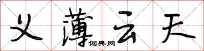 段相林義薄雲天行書怎么寫