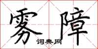 荊霄鵬霧障楷書怎么寫