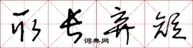 王冬齡取長棄短草書怎么寫