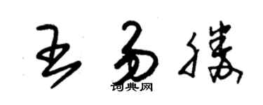 朱錫榮王易勝草書個性簽名怎么寫